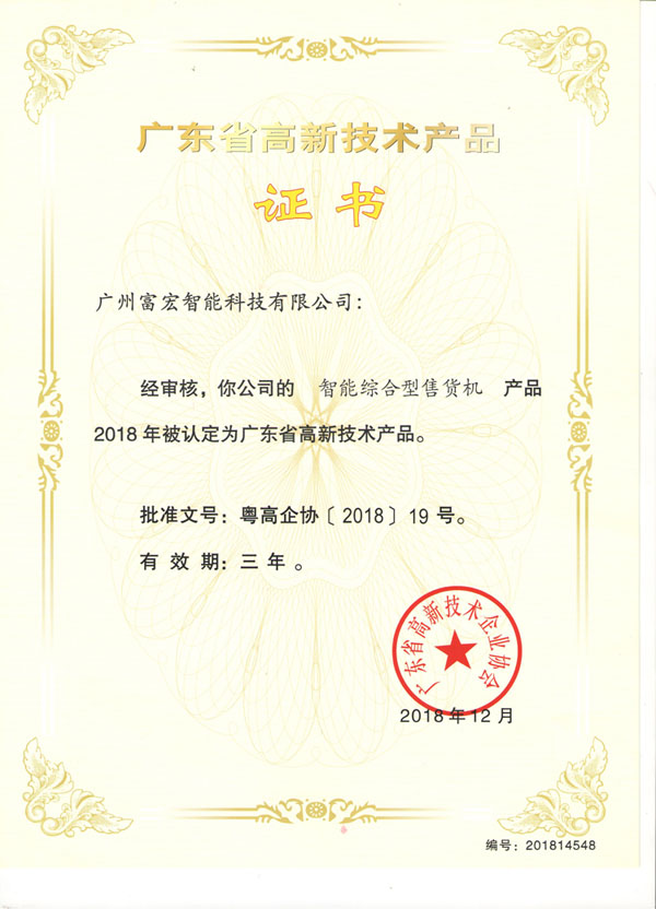 自動(dòng)售貨機，廣州自動(dòng)售貨機，自動(dòng)售貨機廠(chǎng)家，自動(dòng)售貨機公司，富宏自動(dòng)售貨機,自動(dòng)售貨機，廣州自動(dòng)售貨機，自動(dòng)售貨機廠(chǎng)家，自動(dòng)售貨機公司，富宏自動(dòng)售貨機