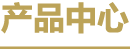 產(chǎn)品中心