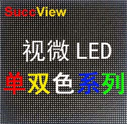 SuccView視微LED單雙色系列