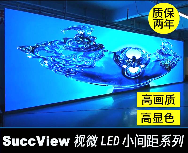 <b>SuccView視微LED小間距系列</b>