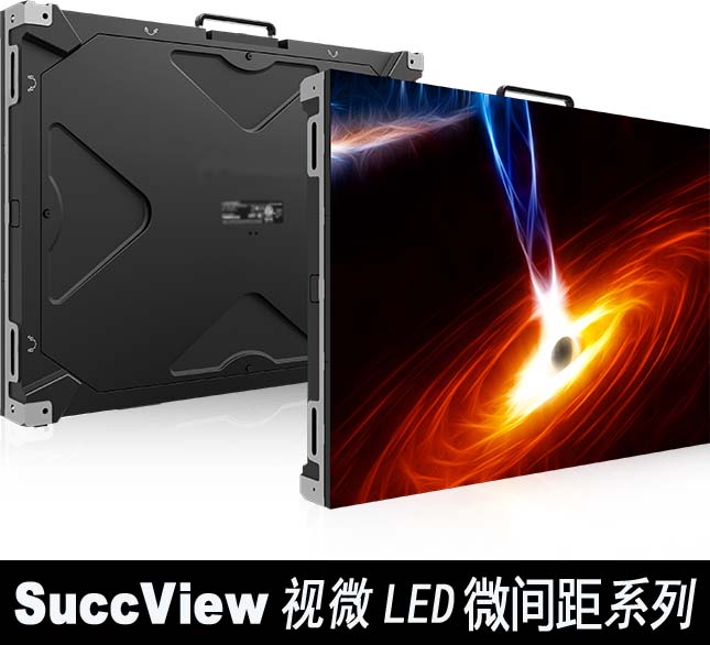 <b>SuccView視微LED微間距系列</b>