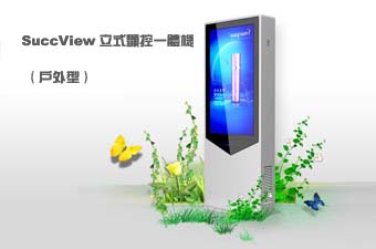 SuccView戶外型顯控一體機(jī)